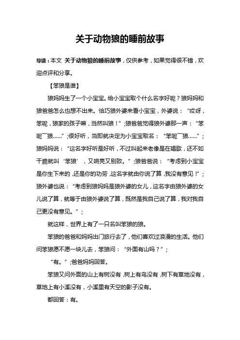 关于动物狼的睡前故事