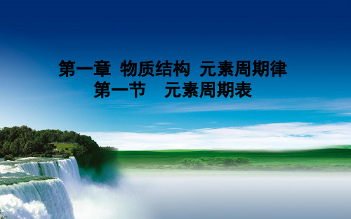 (完整ppt)人教版高中化学必修二第一章课件