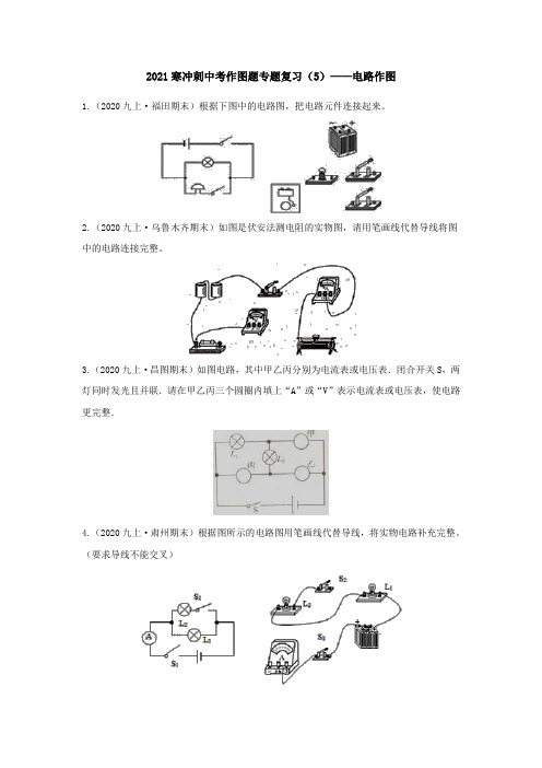 2021年中考物理作图专题复习(5)——电路作图(含答案)