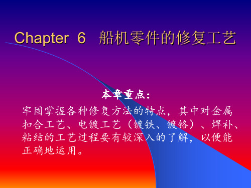 零件的修复工艺chpater6