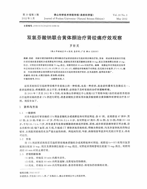 双氯芬酸钠联合黄体酮治疗肾绞痛疗效观察