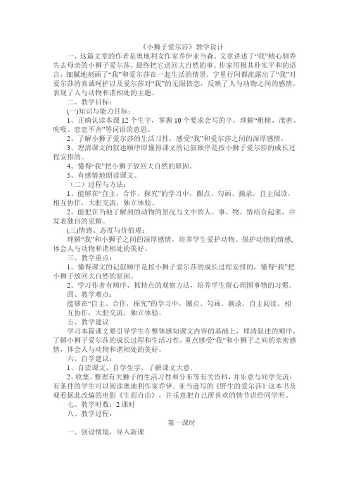 冀教版四年级语文下册《二单元  7. 小狮子爱尔莎》教学设计_4