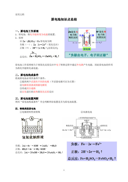 1_原电池知识点总结