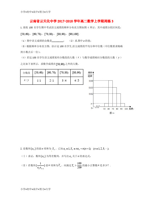 配套K12云南省云天化中学2017-2018学年高二数学上学期周练3