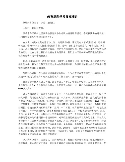 教育局科学发展观演讲