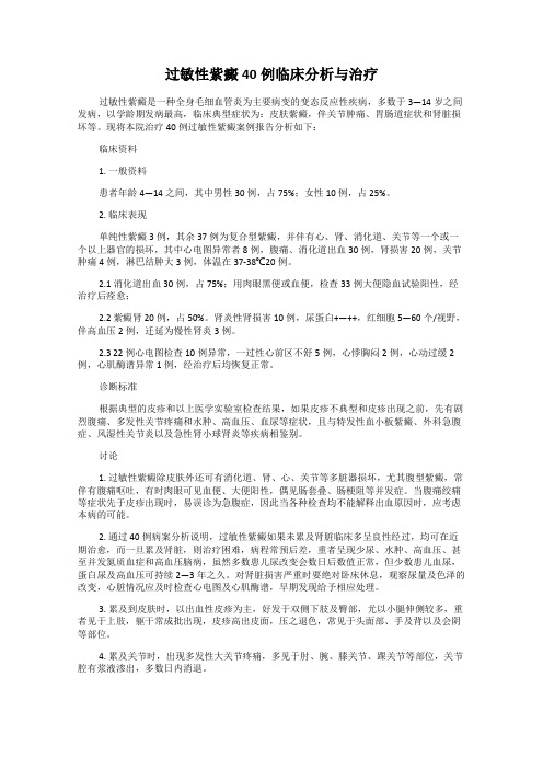 过敏性紫癜40例临床分析与治疗