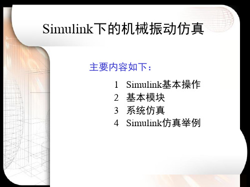 Simulink机械振动仿真