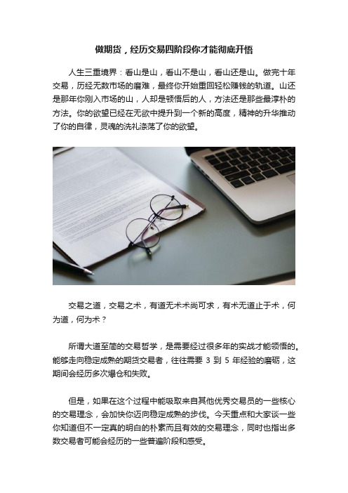 做期货，经历交易四阶段你才能彻底开悟