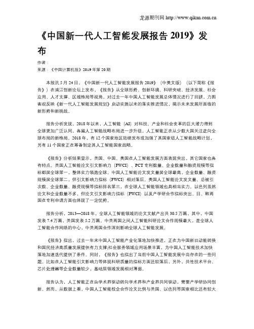 《中国新一代人工智能发展报告2019》发布