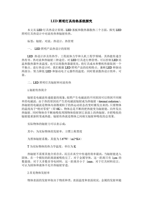 LED照明灯具传热系统探究