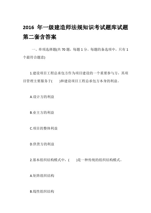 2016年一级建造师法规知识考试题库试题第二套含答案