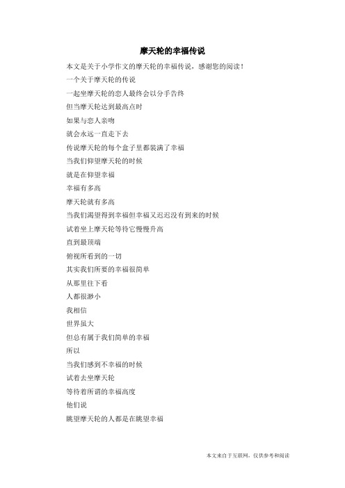 摩天轮的幸福传说_小学作文
