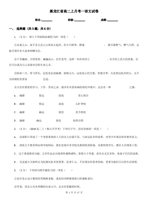 黑龙江省高二上月考一语文试卷