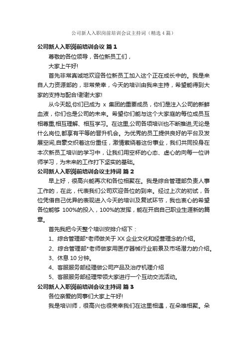 公司新人入职岗前培训会议主持词（精选4篇）