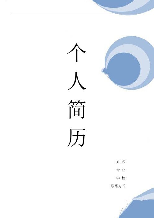 浅蓝色个人简历模板(封面、表格、自荐信)
