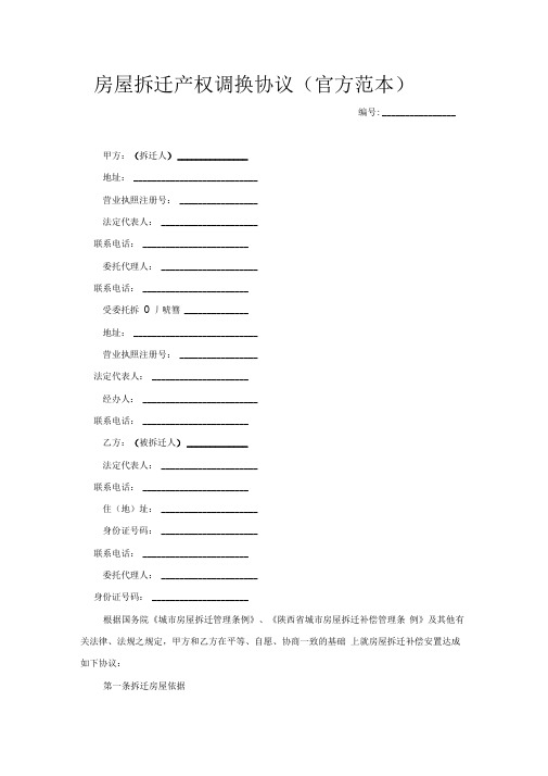 房屋拆迁产权调换协议(官方范本)