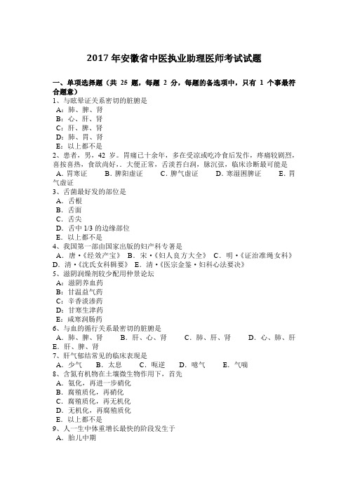 2017年安徽省中医执业助理医师考试试题