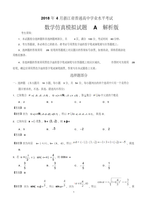 2018年4月浙江省普通高中学业水平模拟考试数学仿真模拟试题A(解析版)