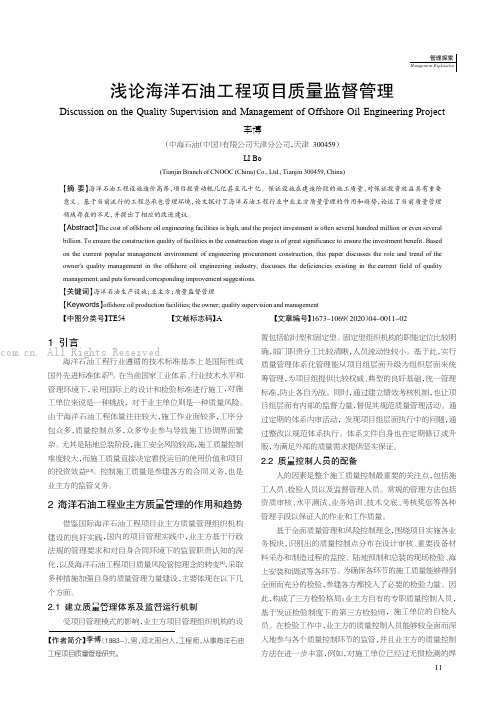 浅论海洋石油工程项目质量监督管理