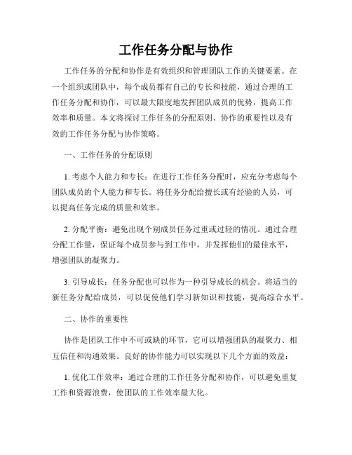 工作任务分配与协作
