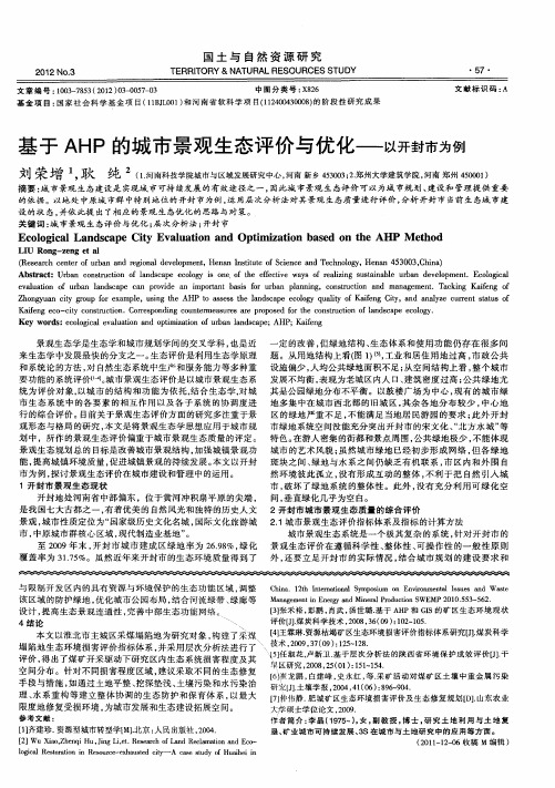 基于AHP的城市景观生态评价与优化——以开封市为例