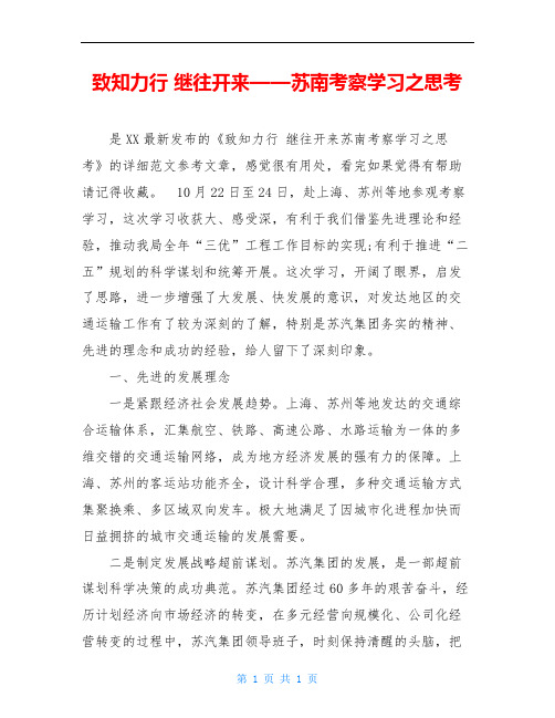 致知力行 继往开来——苏南考察学习之思考