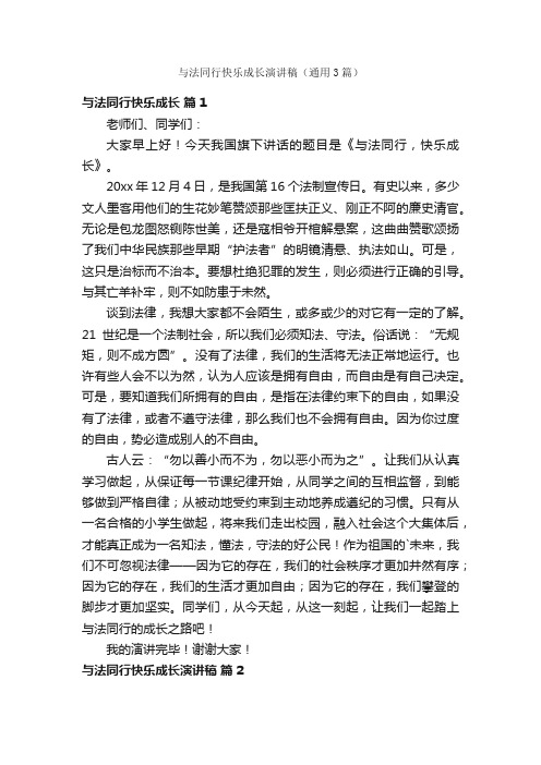 与法同行快乐成长演讲稿（通用3篇）