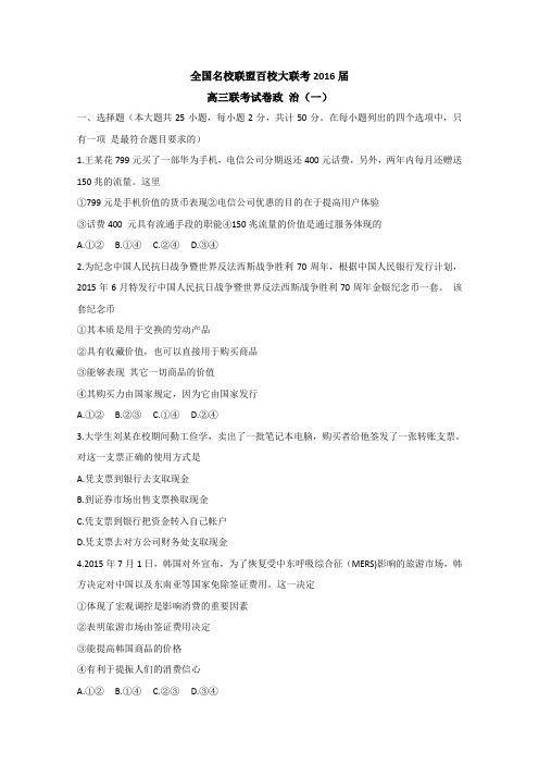 2016届高三名校试题解析政治卷全国名校联盟百校高三大联考政治试题(一)解析(原卷版)
