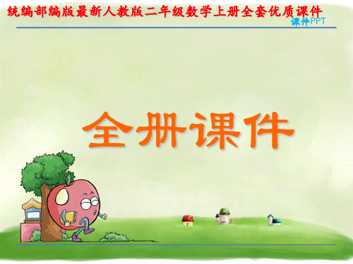 统编部编版最新人教版二年级数学上册全套优质课件