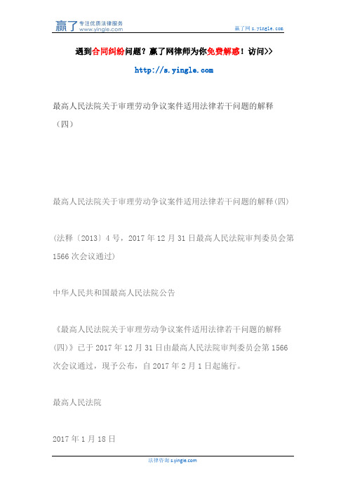 最高人民法院关于审理劳动争议案件适用法律若干问题的解释(四)