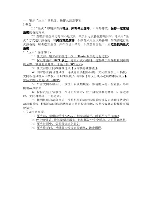 CFB锅炉压火的概念、步骤及注意事项【2015.1.24】