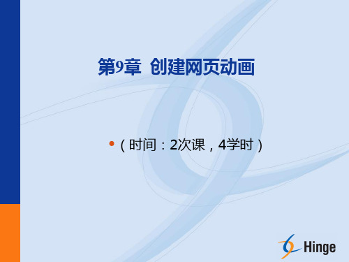 网页设计教程-第9章ppt课件