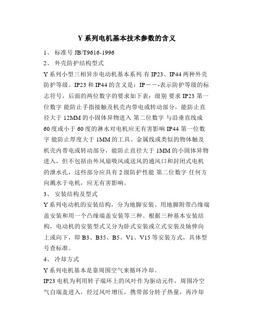 Y系列电机基本技术参数的含义