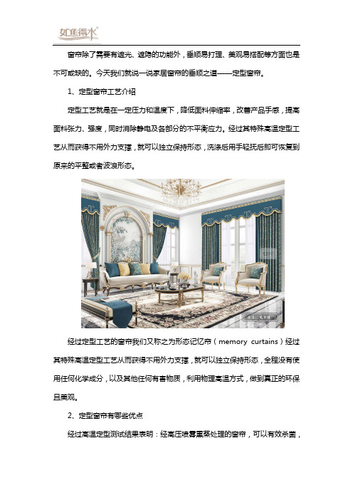 定型窗帘的工艺和优点