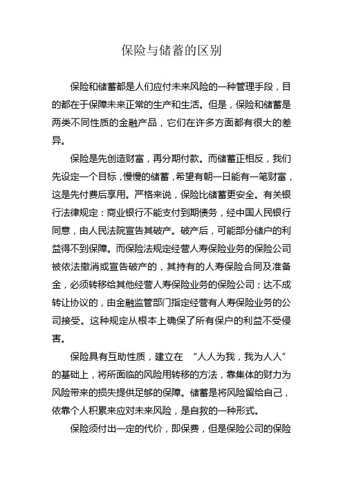 保险与储蓄的区别