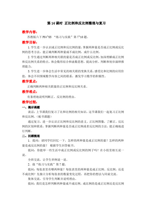 2020苏教版六年级数学下册教案：第七单元第14课时 正比例和反比例整理与复习-精品
