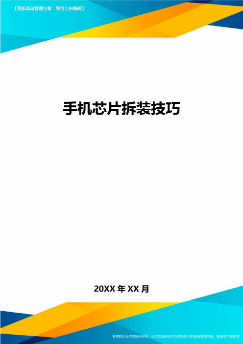 手机芯片拆装技巧方案