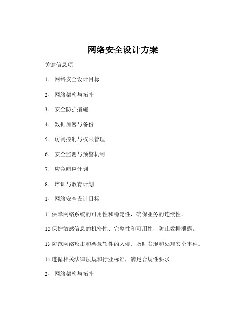 网络安全设计方案