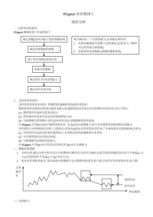 6Sigmal培训教材八 现状分析