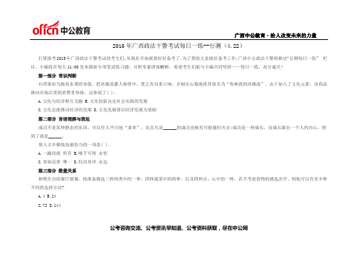 2015年广西政法干警考试每日一练--行测(4.22)