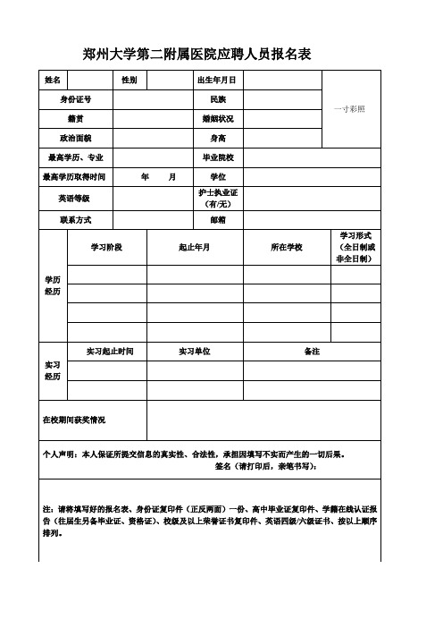 郑州大学第二附属医院应聘人员报名表