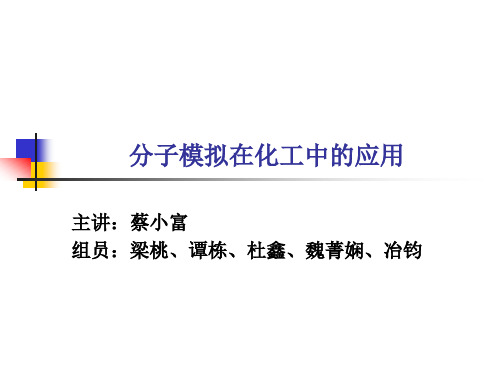 分子模拟在化学中的应用