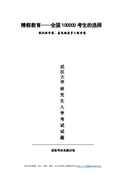 武汉大学617综合知识2014年(回忆版)考研专业课真题试卷