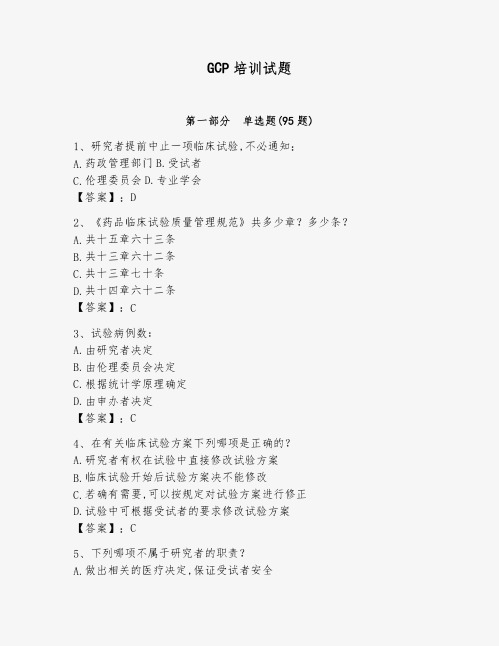 GCP培训试题含答案