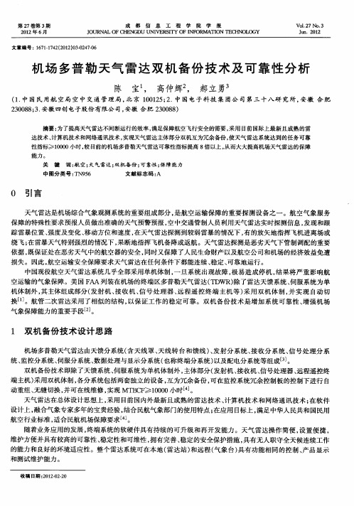 机场多普勒天气雷达双机备份技术及可靠性分析