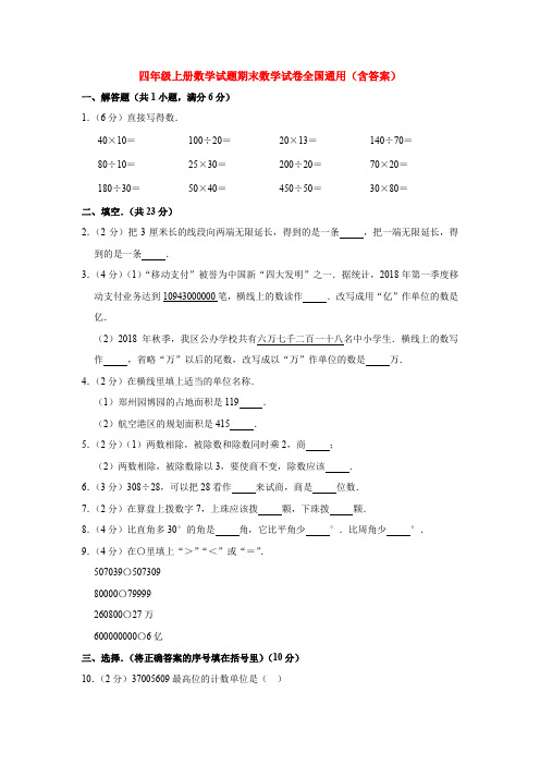 【5套打包】资阳市小学四年级数学上期末考试测试卷(含答案解析)