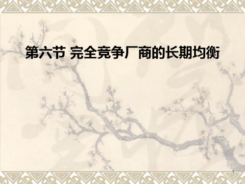 完全竞争厂商的长期均衡