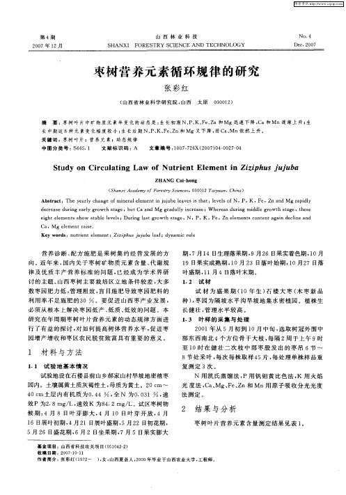 枣树营养元素循环规律的研究