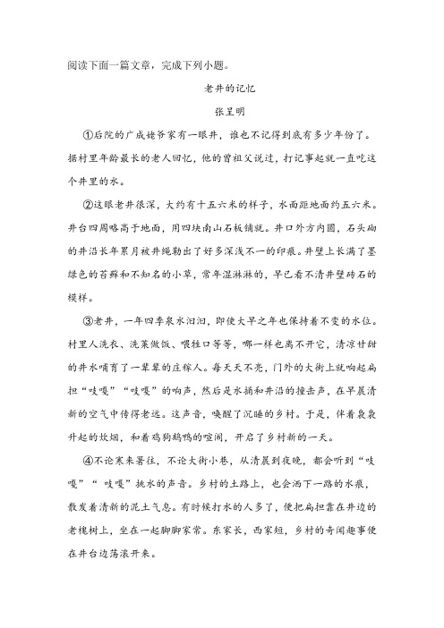 《老井的记忆》阅读练习及答案