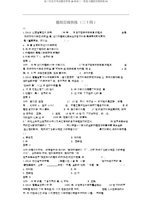 高三历史月考试题及答案16届高三一轮复习题组层级快练34